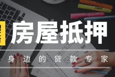 绍兴越城区10赎楼过桥资金解决方案全攻略